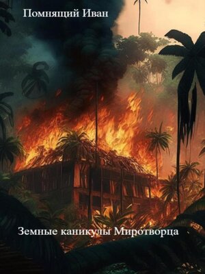 cover image of Земные каникулы Миротворца